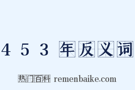 453年反义词是什么意思的图片